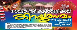 naravoor-sree-kujhooty-kavu-thirayutsavam-image