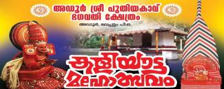 adoor-sree-puthiyakavu-bhagavathy-kshethram-kaliyatta-mahotsavam-image